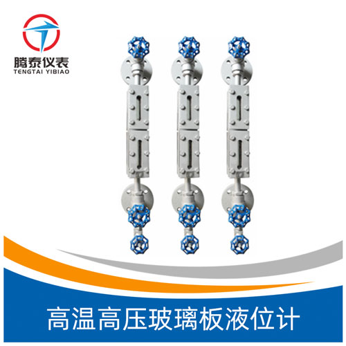 高溫高壓玻璃板液位計(jì) 高溫高壓玻璃板液位計(jì)
